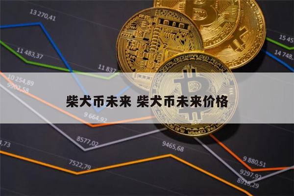 欧意最新版本app下载：安全可靠的数字货币交易平台及柴犬币投资指南