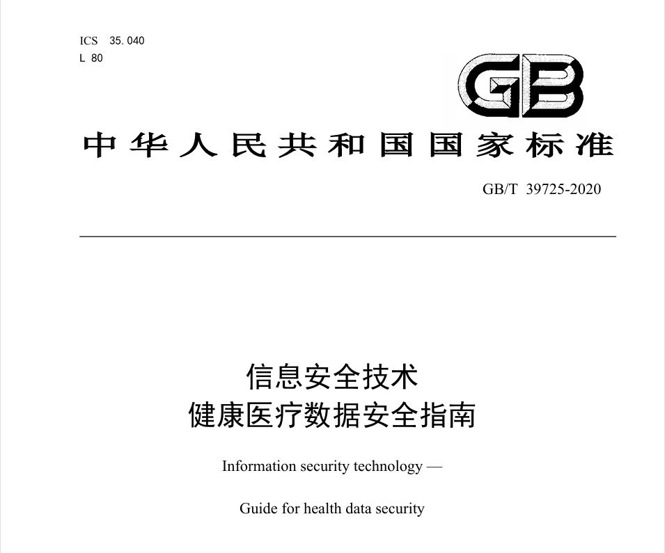 数字化时代健康医疗数据安全与隐私保护：应对全链路安全挑战的策略与措施